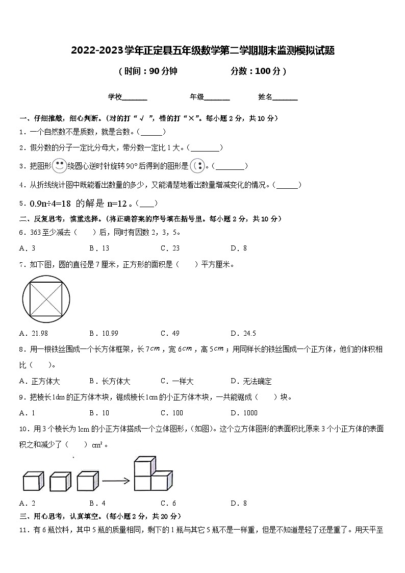 2022-2023学年正定县五年级数学第二学期期末监测模拟试题含答案01
