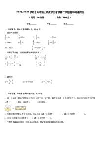 2022-2023学年永州市蓝山县数学五年级第二学期期末调研试题含答案