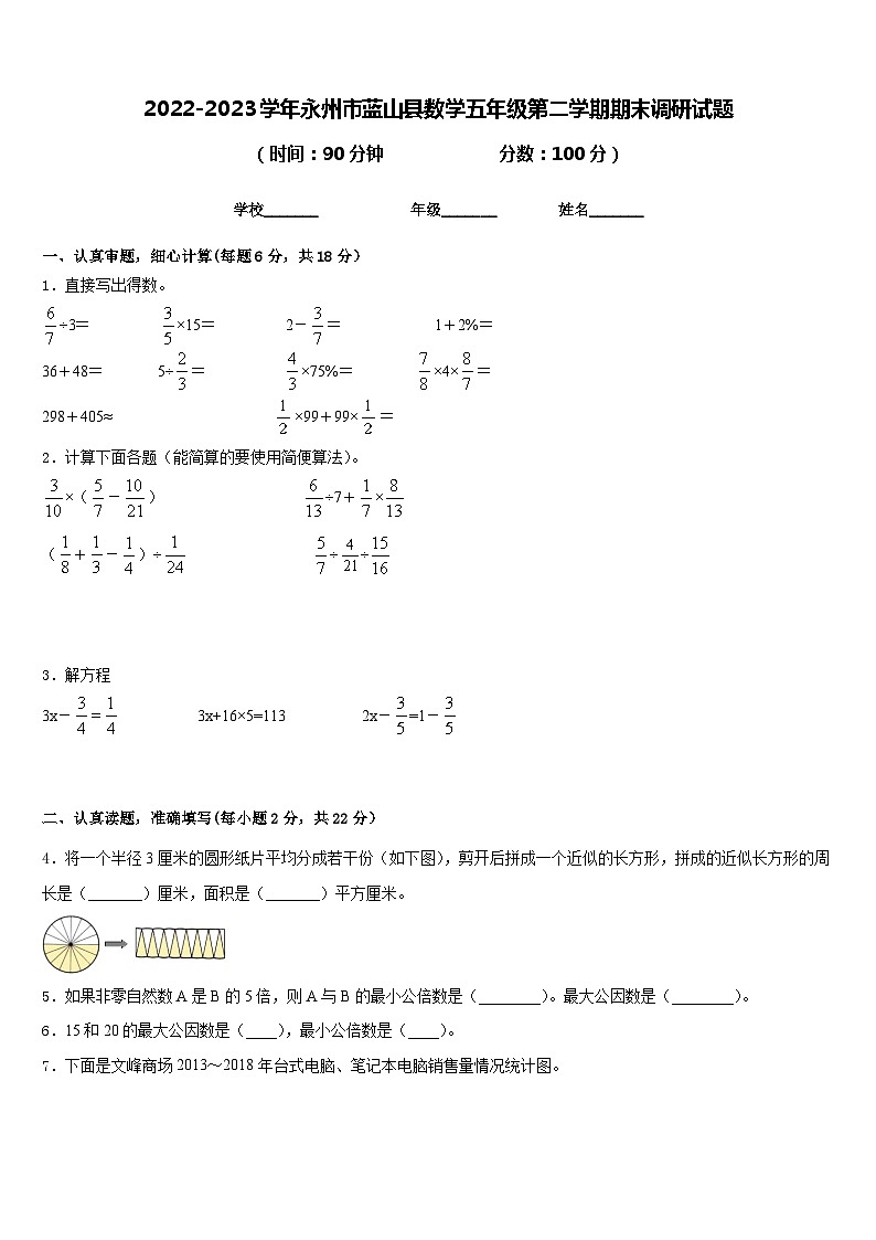 2022-2023学年永州市蓝山县数学五年级第二学期期末调研试题含答案第1页