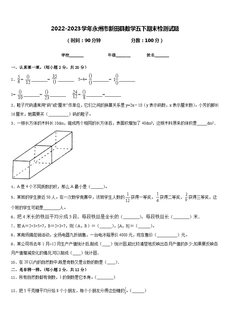 2022-2023学年永州市新田县数学五下期末检测试题含答案第1页
