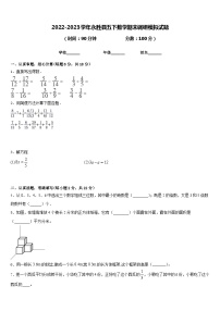 2022-2023学年永胜县五下数学期末调研模拟试题含答案