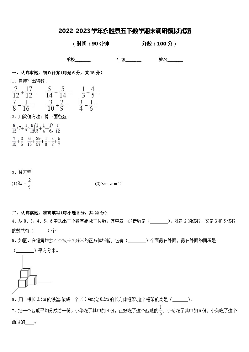 2022-2023学年永胜县五下数学期末调研模拟试题含答案第1页