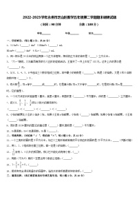 2022-2023学年永州市芝山区数学五年级第二学期期末调研试题含答案