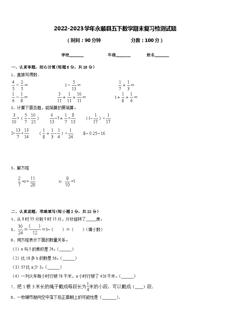 2022-2023学年永顺县五下数学期末复习检测试题含答案第1页