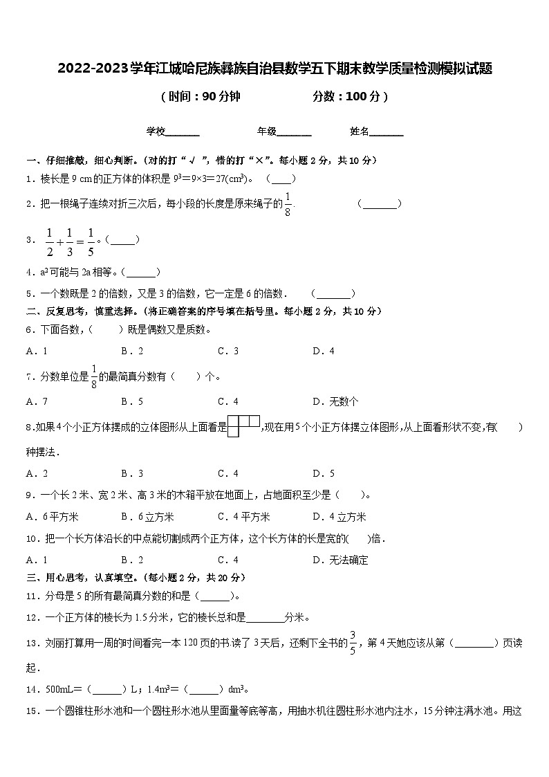 2022-2023学年江城哈尼族彝族自治县数学五下期末教学质量检测模拟试题含答案第1页