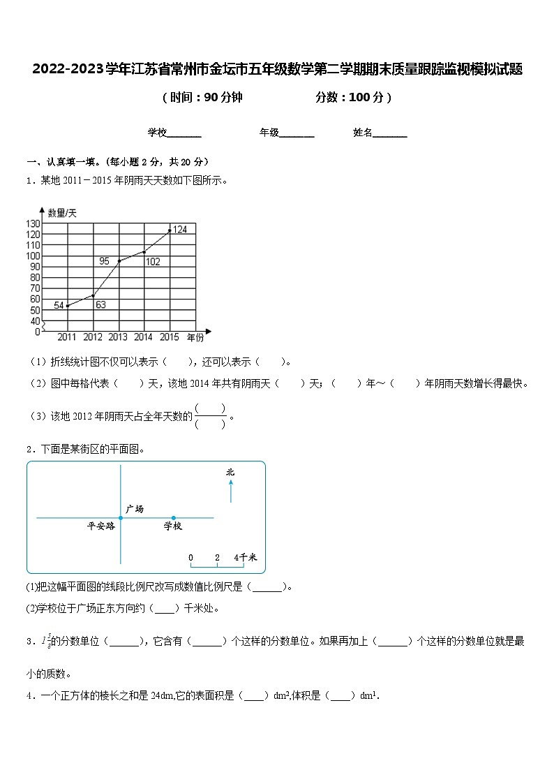 2022-2023学年江苏省常州市金坛市五年级数学第二学期期末质量跟踪监视模拟试题含答案01