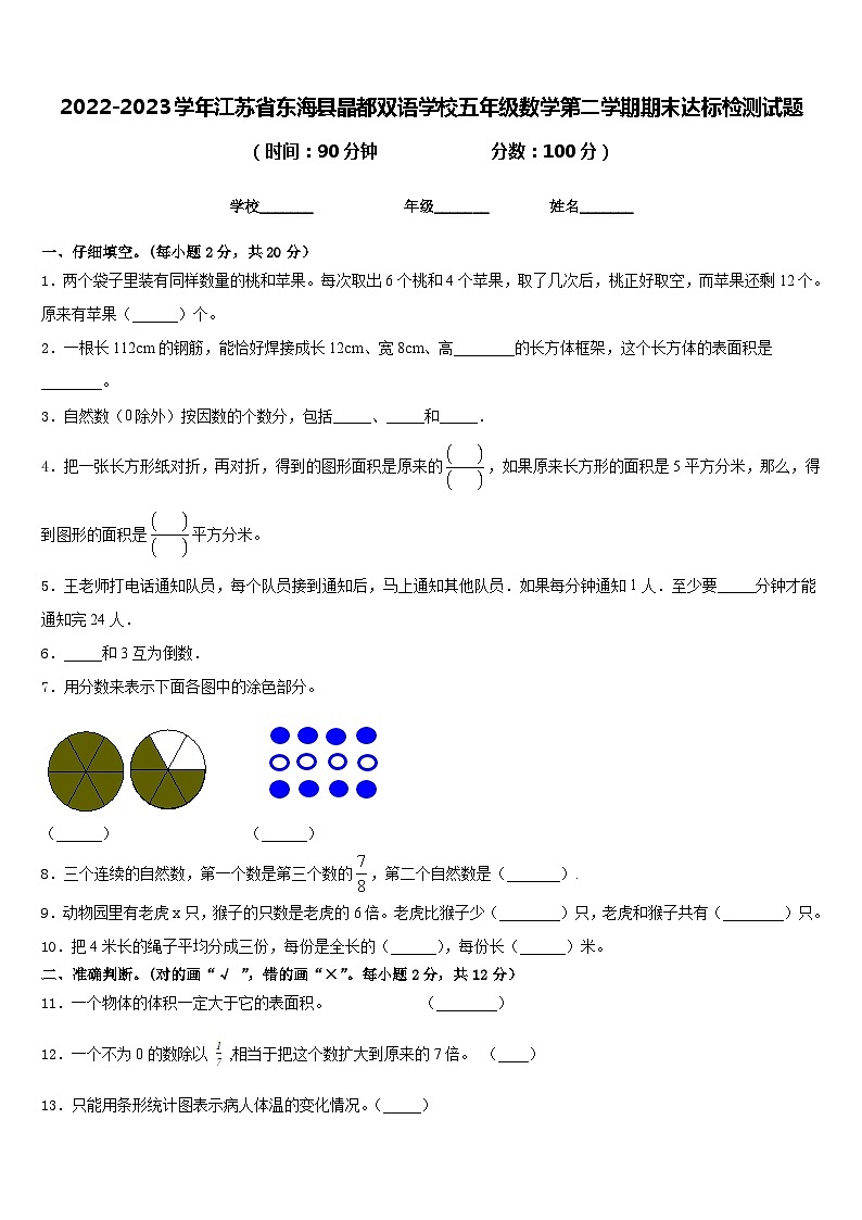 2022-2023学年江苏省东海县晶都双语学校五年级数学第二学期期末达标检测试题含答案第1页