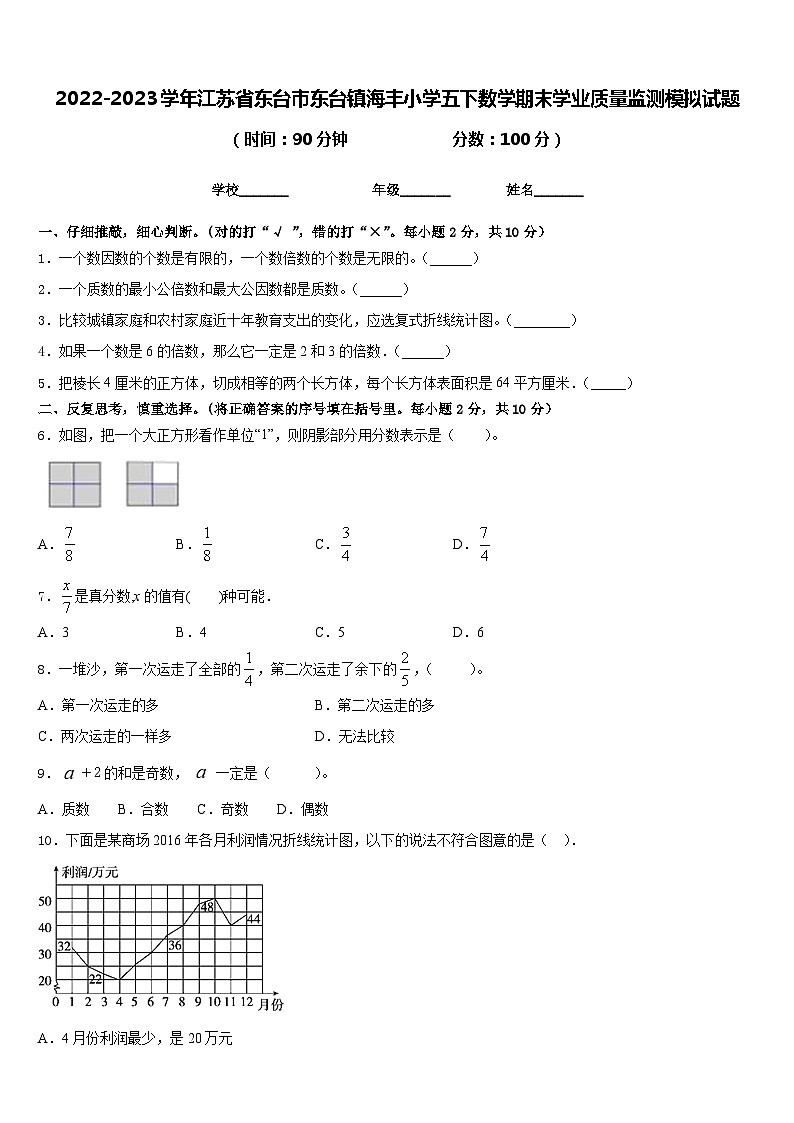 2022-2023学年江苏省东台市东台镇海丰小学五下数学期末学业质量监测模拟试题含答案第1页