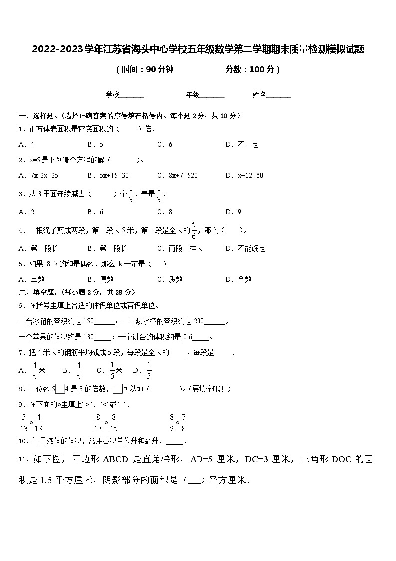 2022-2023学年江苏省海头中心学校五年级数学第二学期期末质量检测模拟试题含答案第1页