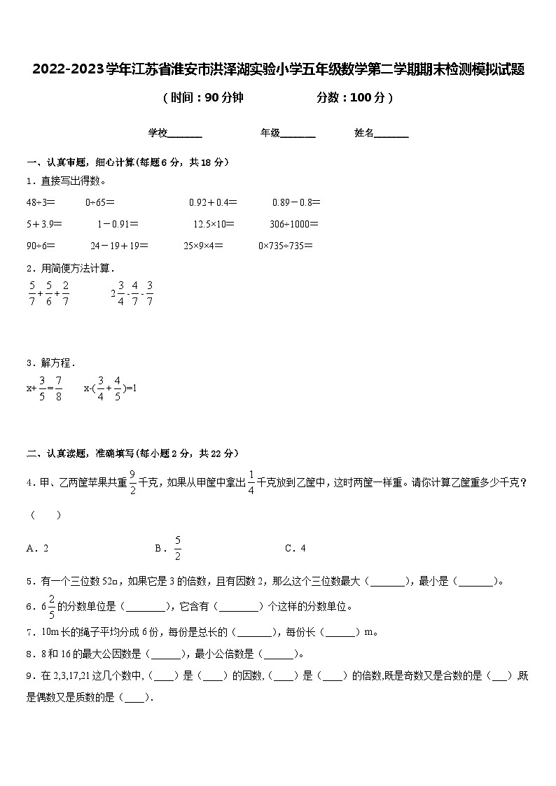 2022-2023学年江苏省淮安市洪泽湖实验小学五年级数学第二学期期末检测模拟试题含答案第1页
