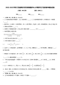 2022-2023学年江苏省淮安市洪泽县黄集中心小学数学五下期末联考模拟试题含答案