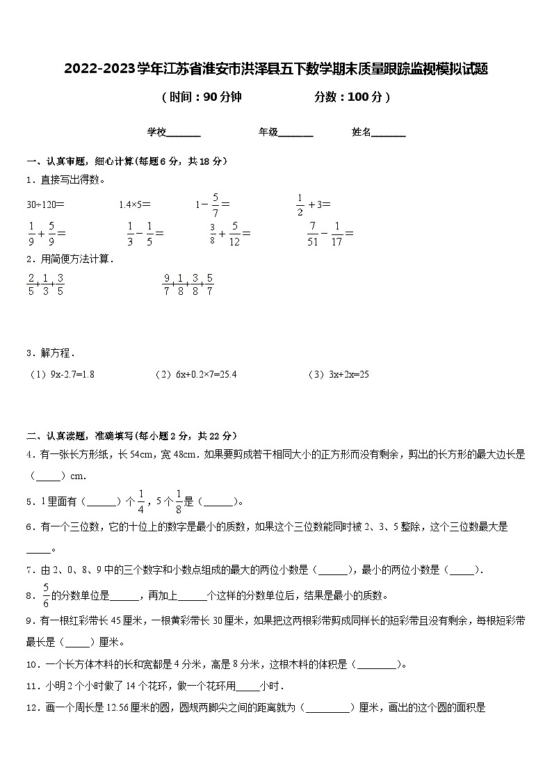 2022-2023学年江苏省淮安市洪泽县五下数学期末质量跟踪监视模拟试题含答案01