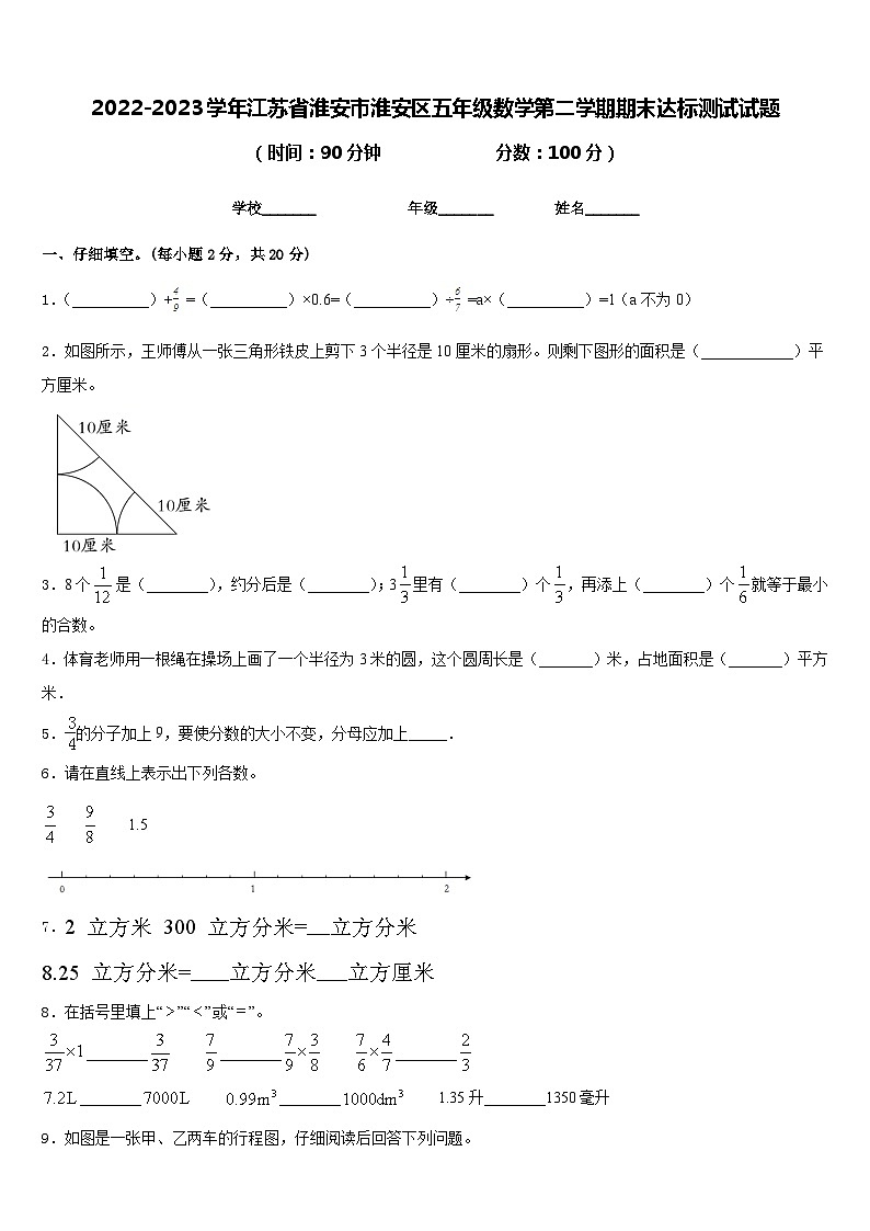 2022-2023学年江苏省淮安市淮安区五年级数学第二学期期末达标测试试题含答案第1页