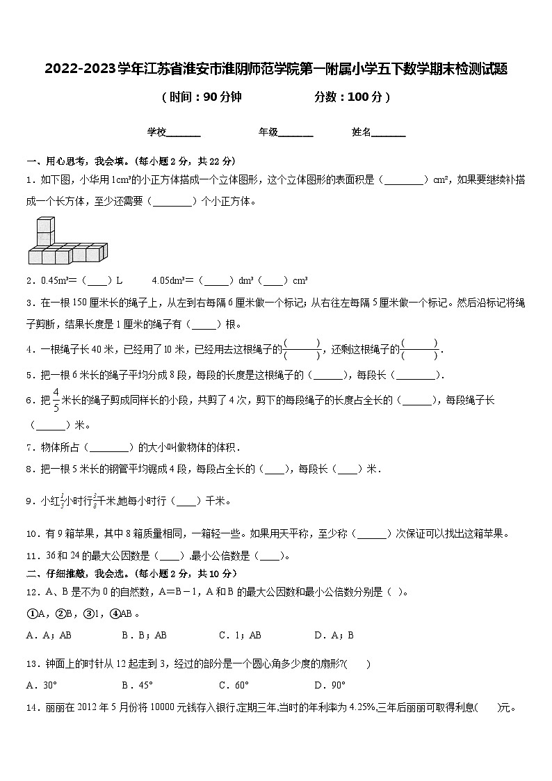 2022-2023学年江苏省淮安市淮阴师范学院第一附属小学五下数学期末检测试题含答案第1页