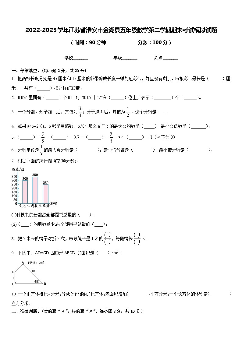 2022-2023学年江苏省淮安市金湖县五年级数学第二学期期末考试模拟试题含答案第1页