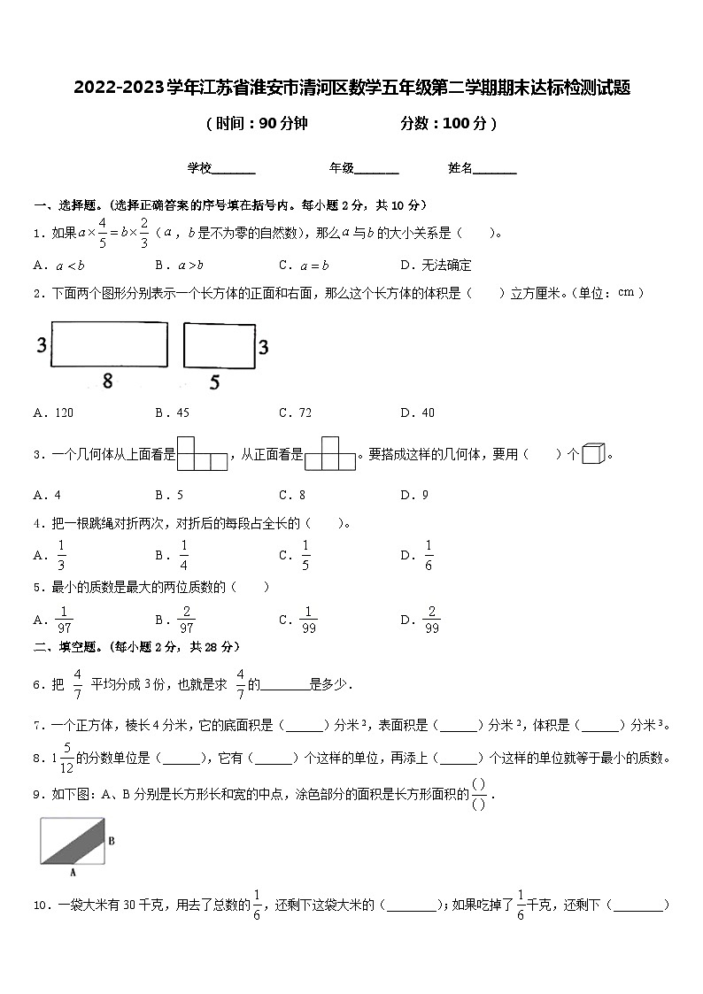 2022-2023学年江苏省淮安市清河区数学五年级第二学期期末达标检测试题含答案第1页
