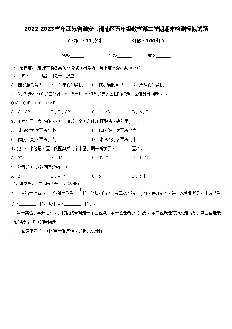 2022-2023学年江苏省淮安市清浦区五年级数学第二学期期末检测模拟试题含答案第1页