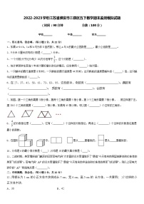 2022-2023学年江苏省淮安市三县区五下数学期末监测模拟试题含答案