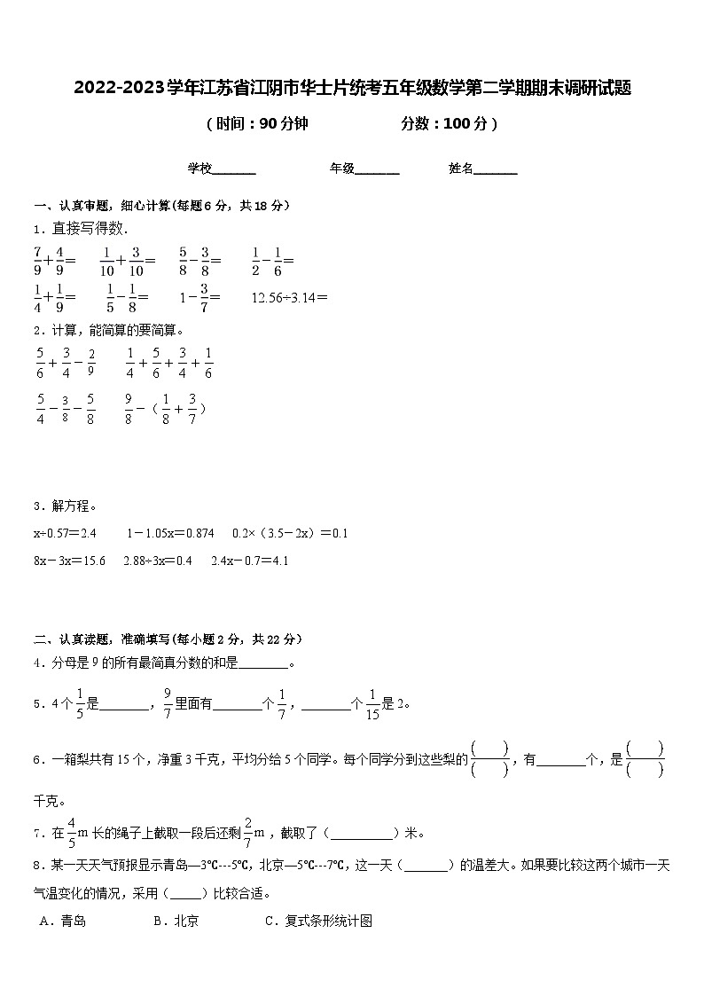 2022-2023学年江苏省江阴市华士片统考五年级数学第二学期期末调研试题含答案第1页
