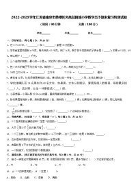 2022-2023学年江苏省南京市鼓楼区凤凰花园城小学数学五下期末复习检测试题含答案