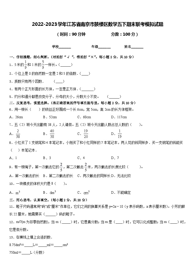 2022-2023学年江苏省南京市鼓楼区数学五下期末联考模拟试题含答案01