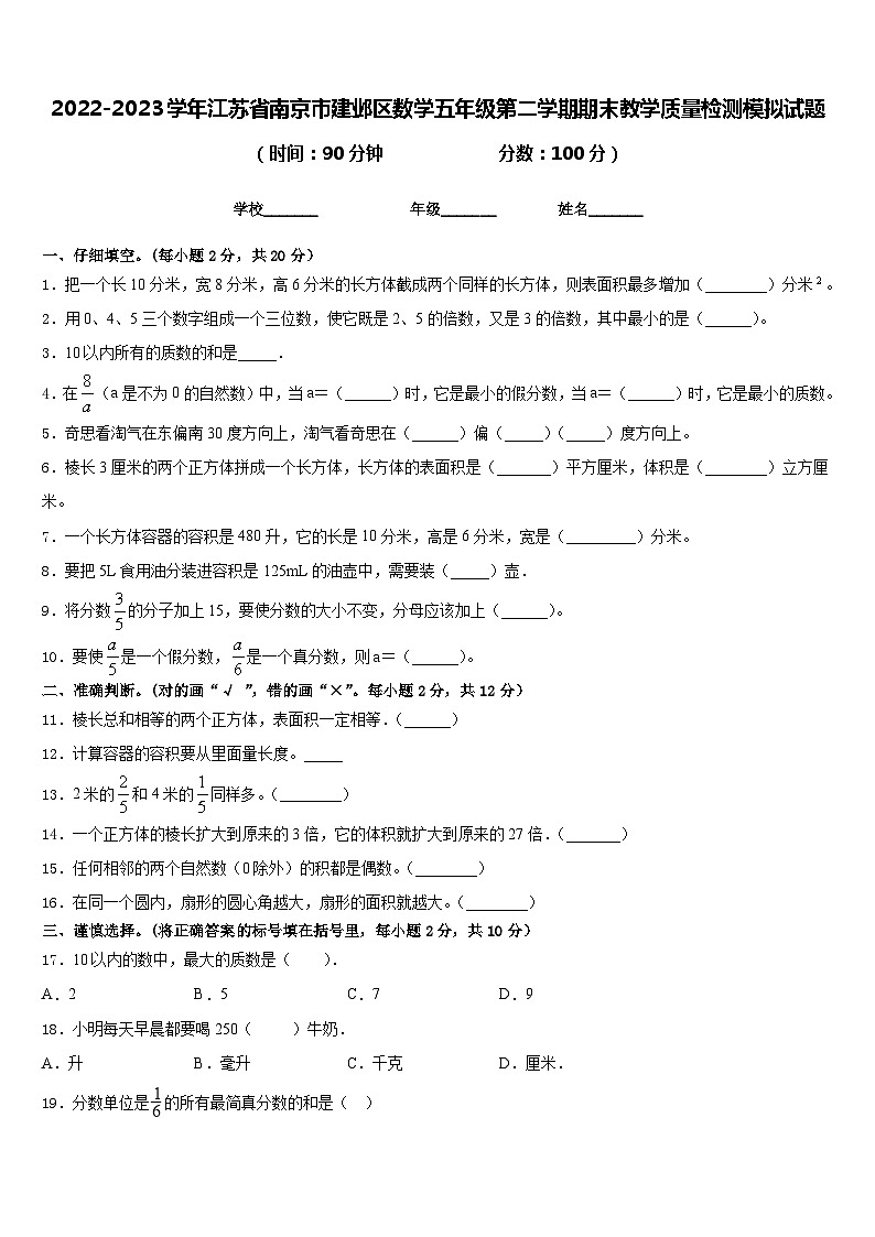 2022-2023学年江苏省南京市建邺区数学五年级第二学期期末教学质量检测模拟试题含答案01