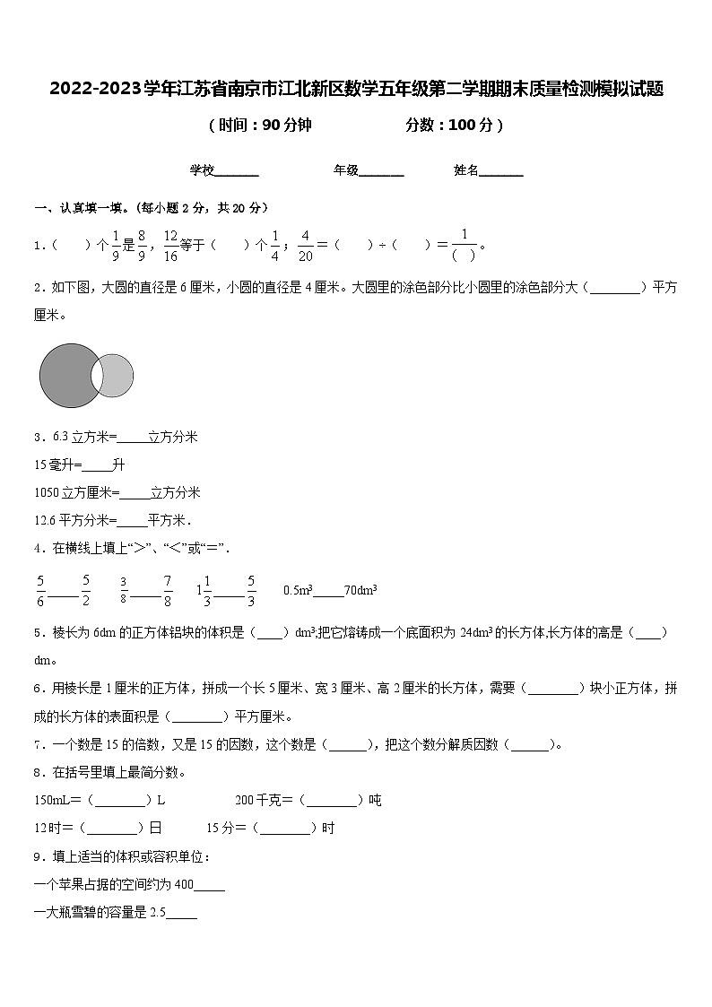 2022-2023学年江苏省南京市江北新区数学五年级第二学期期末质量检测模拟试题含答案第1页