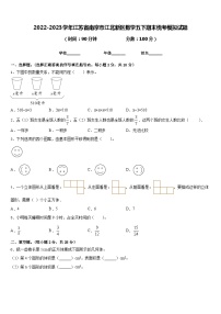 2022-2023学年江苏省南京市江北新区数学五下期末统考模拟试题含答案