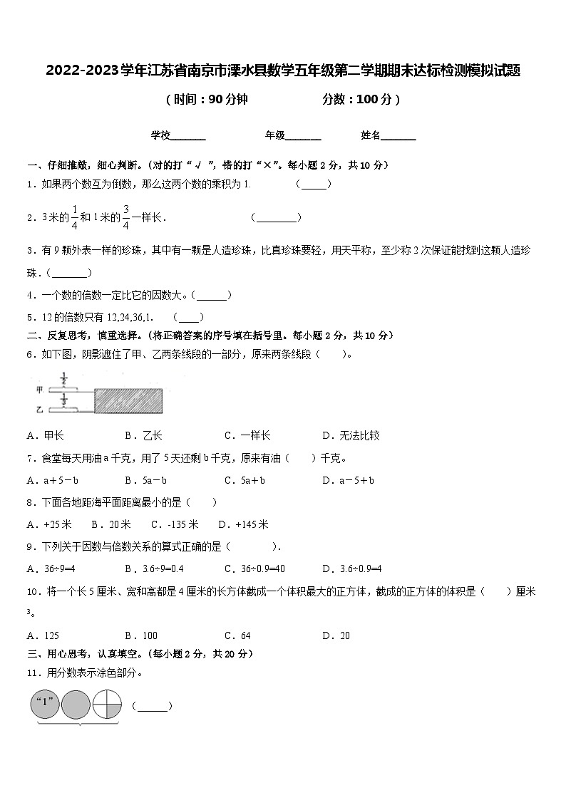 2022-2023学年江苏省南京市溧水县数学五年级第二学期期末达标检测模拟试题含答案01