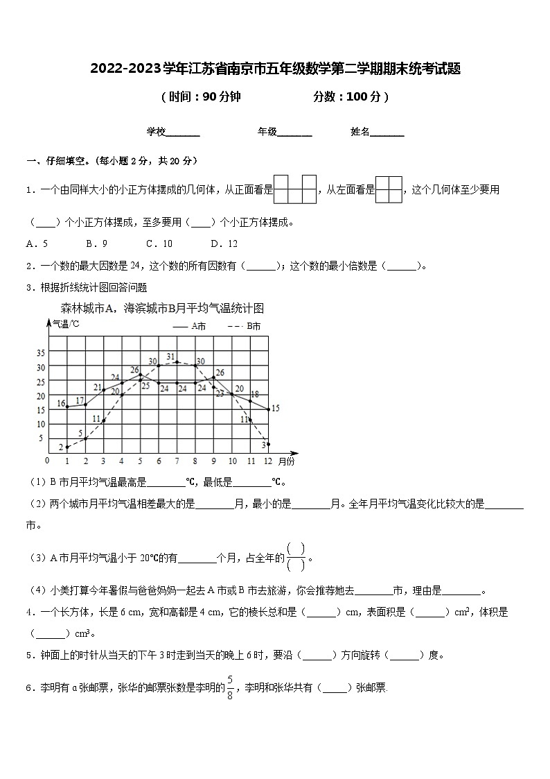 2022-2023学年江苏省南京市五年级数学第二学期期末统考试题含答案第1页