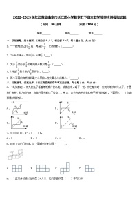 2022-2023学年江苏省南京市长江路小学数学五下期末教学质量检测模拟试题含答案