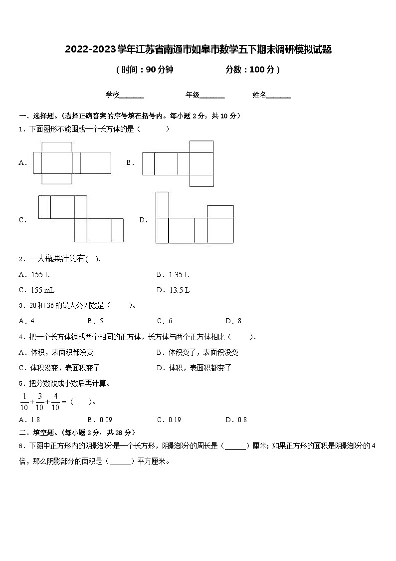 2022-2023学年江苏省南通市如皋市数学五下期末调研模拟试题含答案01