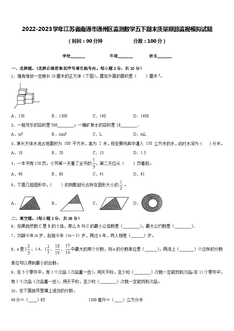 2022-2023学年江苏省南通市通州区监测数学五下期末质量跟踪监视模拟试题含答案01