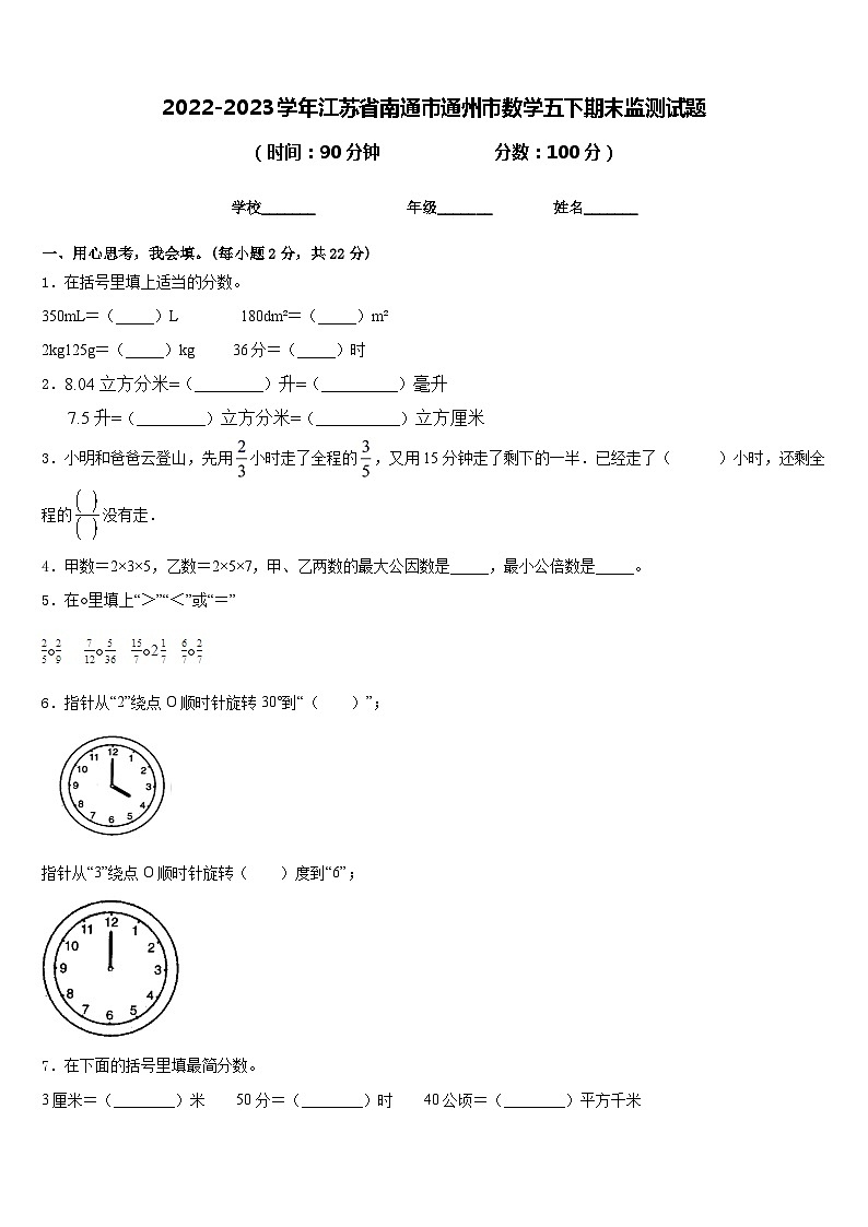 2022-2023学年江苏省南通市通州市数学五下期末监测试题含答案01