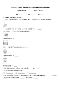 2022-2023学年江苏省南通市五下数学期末质量检测模拟试题含答案