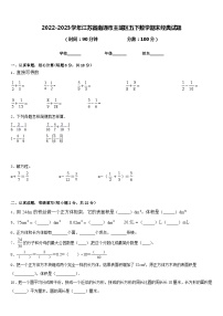 2022-2023学年江苏省南通市主城区五下数学期末经典试题含答案