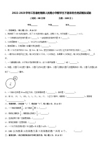 2022-2023学年江苏省射阳县人民路小学数学五下期末综合测试模拟试题含答案