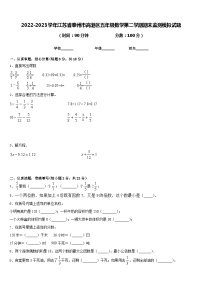 2022-2023学年江苏省泰州市高港区五年级数学第二学期期末监测模拟试题含答案