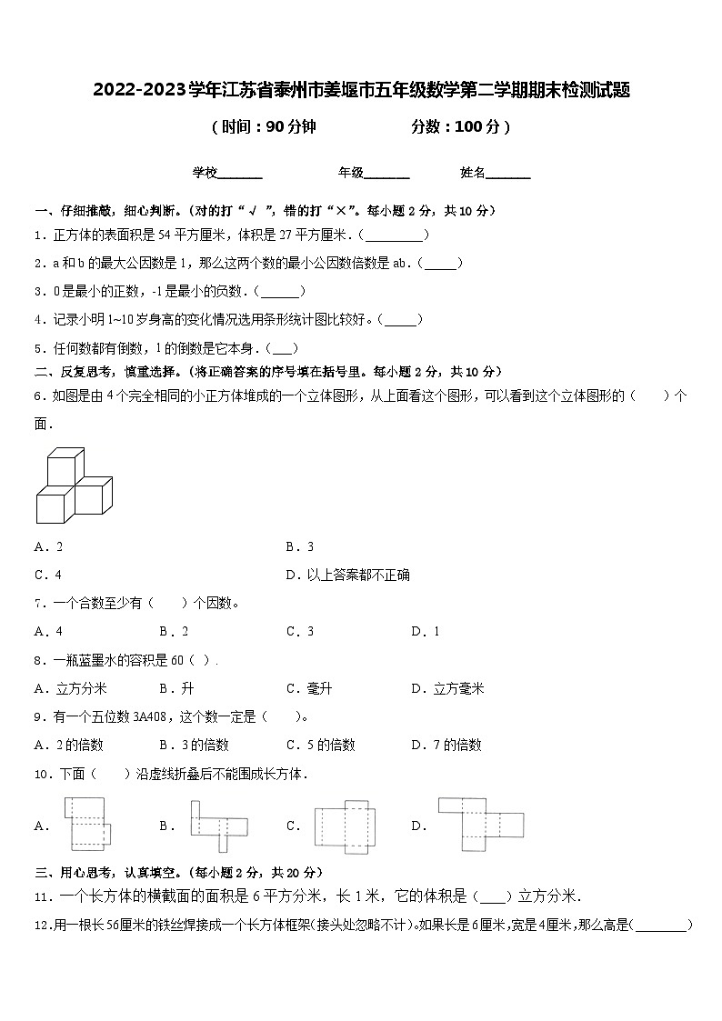 2022-2023学年江苏省泰州市姜堰市五年级数学第二学期期末检测试题含答案01