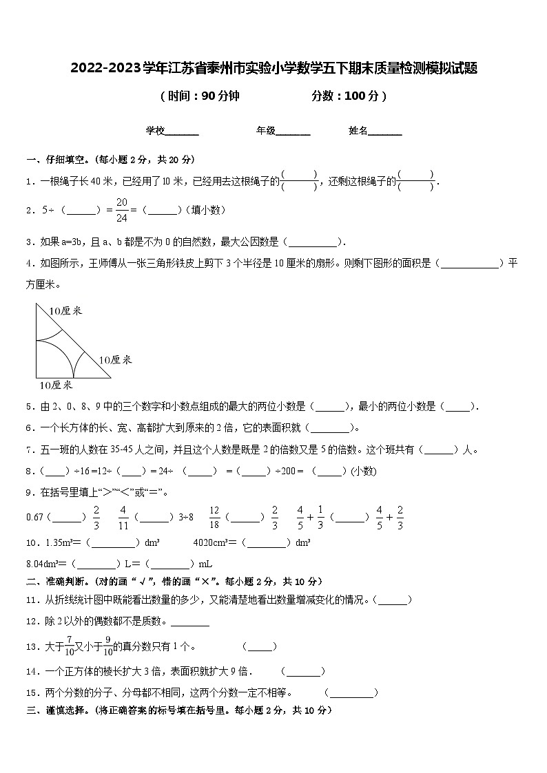 2022-2023学年江苏省泰州市实验小学数学五下期末质量检测模拟试题含答案01