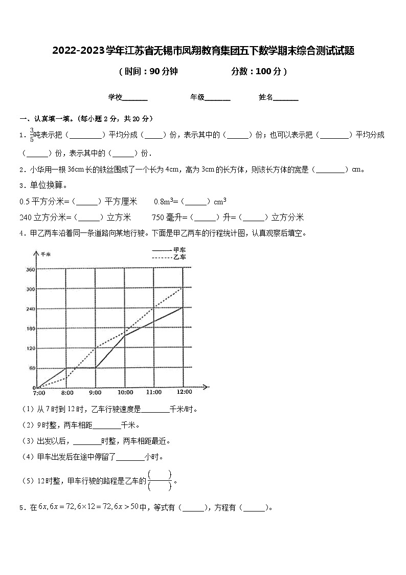 2022-2023学年江苏省无锡市凤翔教育集团五下数学期末综合测试试题含答案01
