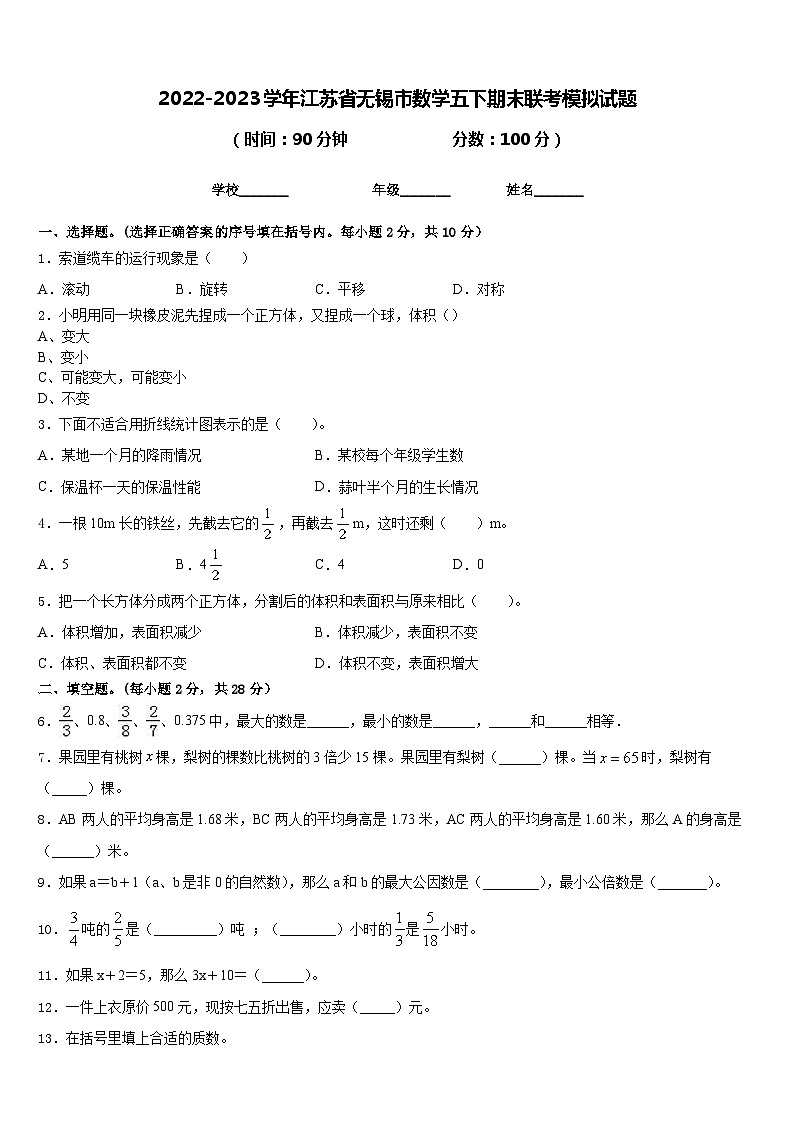2022-2023学年江苏省无锡市数学五下期末联考模拟试题含答案第1页