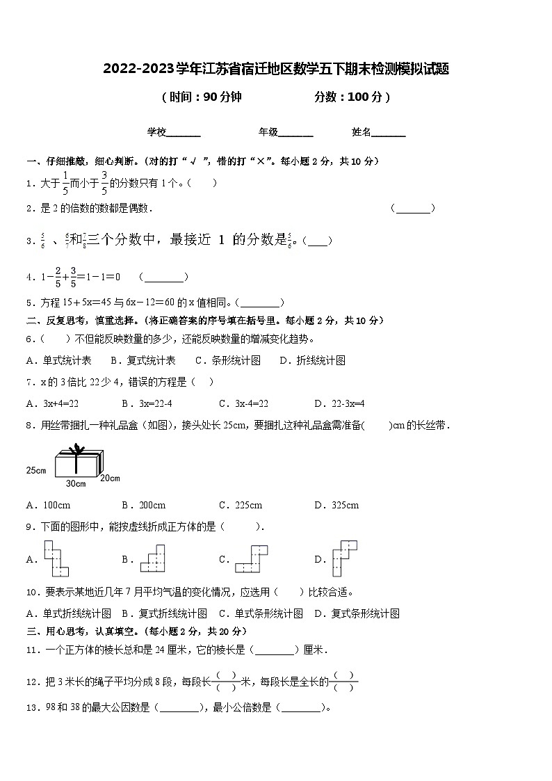 2022-2023学年江苏省宿迁地区数学五下期末检测模拟试题含答案第1页