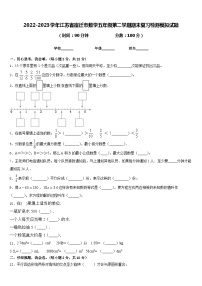 2022-2023学年江苏省宿迁市数学五年级第二学期期末复习检测模拟试题含答案