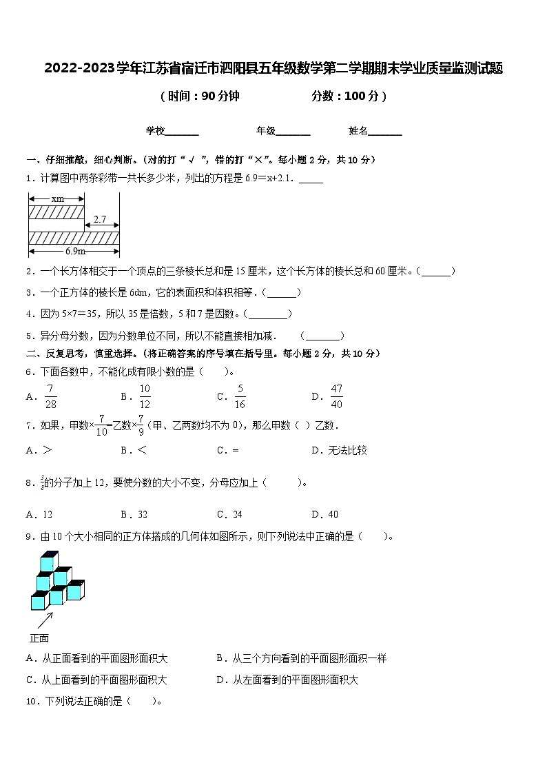 2022-2023学年江苏省宿迁市泗阳县五年级数学第二学期期末学业质量监测试题含答案第1页