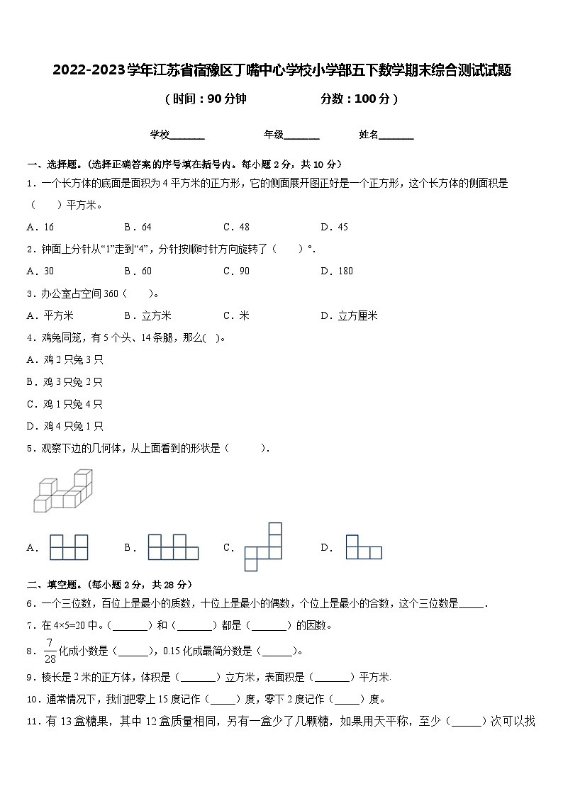 2022-2023学年江苏省宿豫区丁嘴中心学校小学部五下数学期末综合测试试题含答案第1页