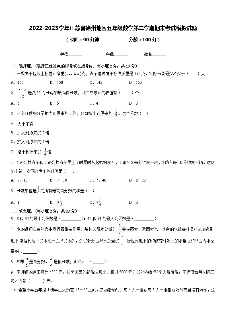 2022-2023学年江苏省徐州地区五年级数学第二学期期末考试模拟试题含答案第1页