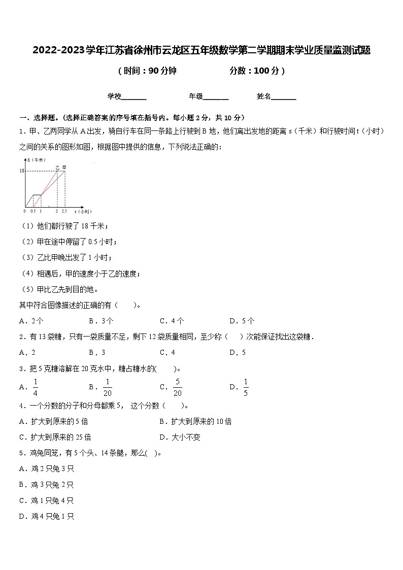 2022-2023学年江苏省徐州市云龙区五年级数学第二学期期末学业质量监测试题含答案01