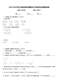 2022-2023学年江苏省徐州市沛县数学五下期末综合测试模拟试题含答案