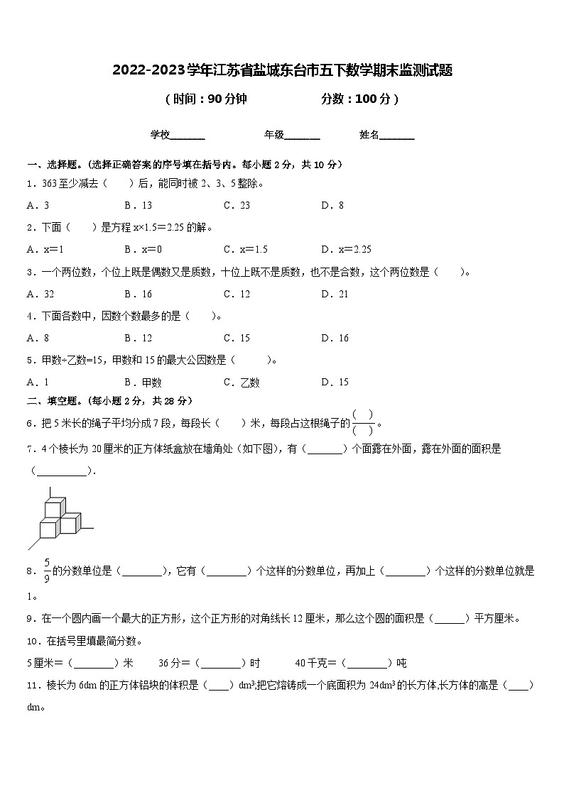 2022-2023学年江苏省盐城东台市五下数学期末监测试题含答案第1页